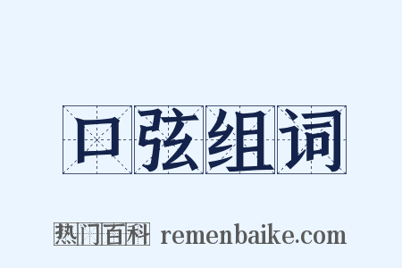 口弦组词是什么意思的图片